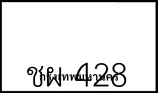 ชผ 428